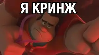 Я КРИНЖ, И ЭТО БАЗА