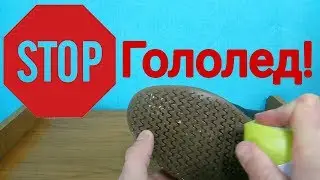 НЕСКОЛЬЗКАЯ ЗИМНЯЯ ОБУВЬ / КАК СДЕЛАТЬ ПОДОШВУ НЕСКОЛЬЗЯЩЕЙ / ЛАЙФХАК ДЛЯ ЗИМЫ