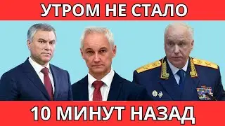 ЧАС НАЗАД! СРОЧНО СООБЩИЛИ, ЧТО АНДРЕЙ БЕЛОУСОВ, ВОЛОДИН, БАСТРЫКИН, ПУТИН