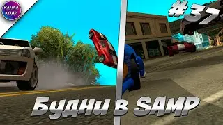 Будни в GTA SAMP #37