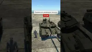 Сравнение размеров техники в War Thunder: СССР