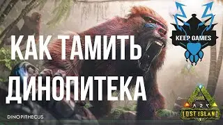 Как тамить динопитека в АРК dinopitekus ark