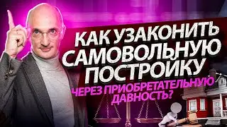Как узаконить самовольную постройку через приобретательную давность?