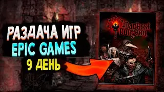 РАЗДАЧА DARKEST DUNGEON В EPIC GAMES | 9 ТАЙНАЯ ИГРА