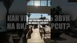 Как улучшить звук на видео #туториал #capcut #обработка
