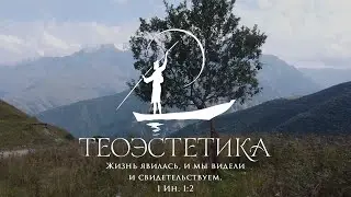 Что такое Фонд «Теоэстетика»?