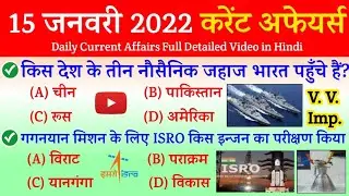 15 January 2022 Current Affairs in Hindi | India & World Affairs Questions | Current Affairs 2022