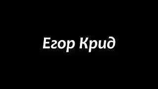 Егор Крид подборка лучших треков