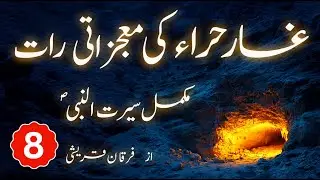 Part 8 | First Revelation in Ghar e Hira Changes Everything | Seerat un Nabi ﷺ