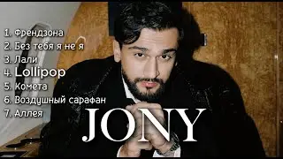 JONY | Все песни 2025 | Подборка песен | #music #музыка #jony