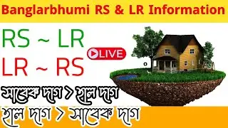 হাল  থেকে সাবেক দাগ || সাবেক থেকে হাল দাগ || Hal Dag to Sabek Dag || Sabek Dag to Hal Dag