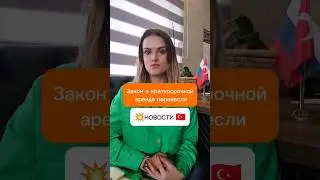 Закон о краткосрочной аренде в Турции переносят! Новости Турции 2024. #жизньвтурции #новоститурции