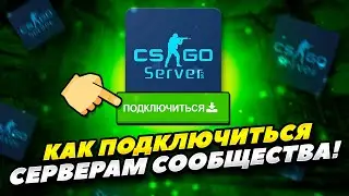 КАК ПОДКЛЮЧИТЬСЯ К СЕРВЕРАМ СООБЩЕСТВА КС ГО 2022 ГОДУ! КАК ПРИСОЕДЕНИТЬСЯ СЕРВЕРАМ СООБЩЕСТВА КС ГО