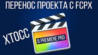 Монтаж видео в FCPX. Как перенести проект с Final Cut Pro X в Premiere Pro CC?