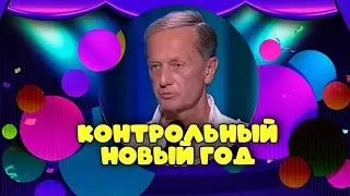 КОНТРОЛЬНЫЙ НОВЫЙ ГОД - Михаил Задорнов | Лучшее @zadortv  #юмор