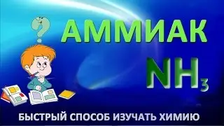 Уроки химии легко. Аммиак.