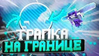 НОВАЯ ТРАПКА ГРАНИЦЕЙ МИРА | ТРАПЕР ШОУ АНАРХИЯ НА СЕРВЕРЕ REALLYWORLD FUNTIME HOWEMINE | MINECRAFT