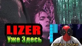 LIZER - Blessed (prod. by Ocean B) | Реакция на LIZER - Blessed | LIZER - Blessed реакция | Лизер