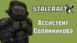 SOLYANNIKOV'S ASSISTANT | PART 3 | STALCRAFT X