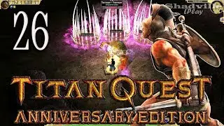 Titan Quest Anniversary Edition Прохождение #26: Равнины Суда
