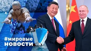 МИРОВЫЕ НОВОСТИ – 05 июля 2024