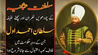 Sultan Ahmed I (Ahmed Awal) - 14th Ruler of Ottoman Empire (Saltanat e Usmania) in Urdu / Hindi