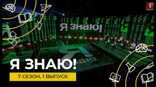 Я знаю | Интеллектуальное шоу | Сезон 7 | Выпуск 1