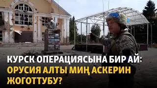 Курск операциясына бир ай: Орусия алты миң аскерин жоготтубу?