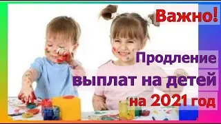 Продление выплат на детей. Дети от 3 до 7 лет. Продление на следующий год.