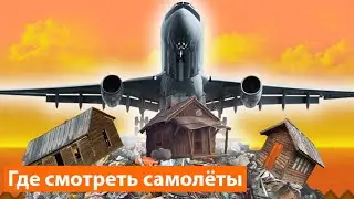 Как Шереметьево убивает деревни