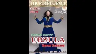 Дива Урсула (Артем Семенов).Kyrie eleison. 12/01/2018