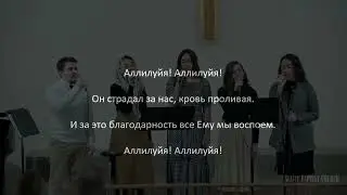 «Аллилуйя, Аллилуйя, Буду Славить Я Того Кто Всех Дороже» | Караоке / Общее Пение