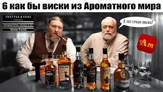 6 странных виски из магазина Ароматный Мир