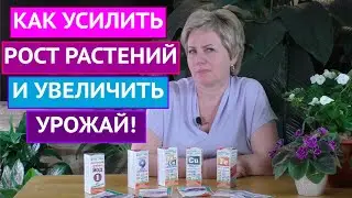 МИКРОЭЛЕМЕНТЫ - ЗАЛОГ БОГАТОГО УРОЖАЯ!