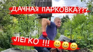 🔴СДЕЛАЛИ ПАРКОВКУ НА ДАЧЕ/ #садоводство #влог #санктпетербург #дача #россия