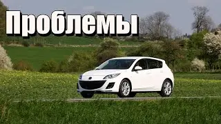 Mazda 3 BL проблемы | Недостатки Мазда 3 БЛ с пробегом