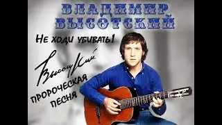 ❗️❗️❗️ Владимир Высоцкий ❗️❗️❗️Не ходи убивать❗️❗️❗️ пророческая песня