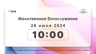Молитвенное богослужение 28.06.2024
