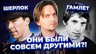 ШЕРЛОК ХОЛМС И ГАМЛЕТ: какими их видели авторы на самом деле?