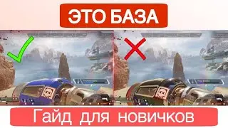 Что должен знать новичок в Апекс? | Гайд для новичков Apex Legends