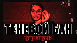 Теневой бан существует?! Падают охваты, как вести блог? Как узнать, что ты в бане?