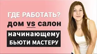 Начинающий мастер шугаринга. Где начать работать и на каких условиях.