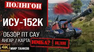 Обзор ИСУ-152К гайд ПТ САУ СССР | бронирование ису152к оборудование | ISU-152K перки