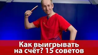 Как выиграть на счёт в настольном теннисе? 15 советов для начинающих