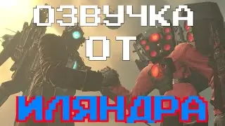 ОЗВУЧКА ОТ ИЛЯНДРА @DaFuqBoom  Skibidi toilet 59 Конец?