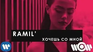 Ramil - Хочешь со мной | Official Lyric Video