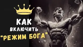 Как включить РЕЖИМ БОГА в реальном мире | Психология Стоицизма