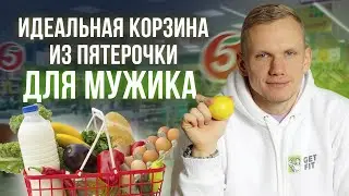 ЛУЧШИЕ продукты для МУЖИКА! / Учимся выстраивать правильное питание на каждый день