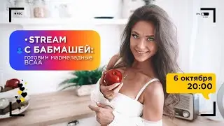 Готовим мармелад из BCAA с БАБМАШЕЙ!