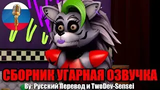 РЕАКЦИЯ РОКСИ ВУЛЬФ НА ТРЕЙЛЕР FNAF 9 DLC  / FNAF Animation Угарная озвучка